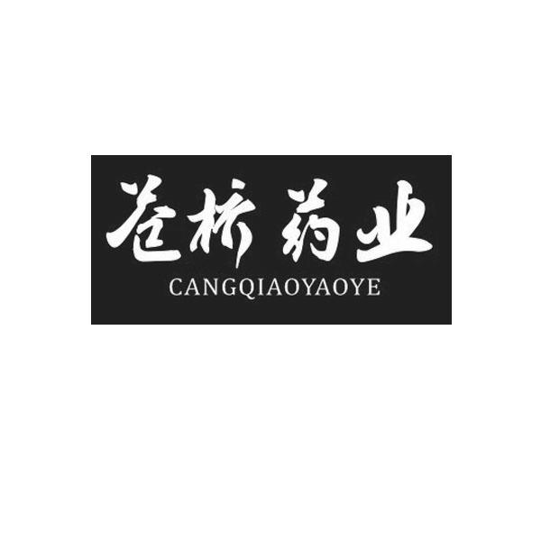 苍桥药业