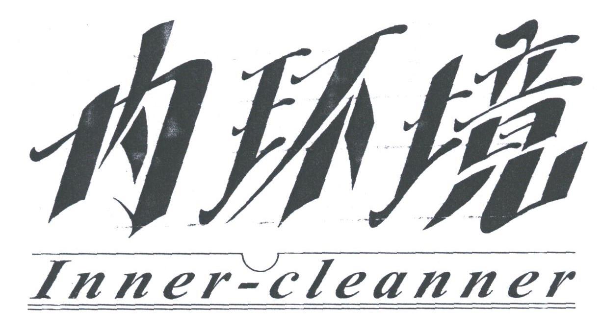 内环境;INNER-CLEANNER