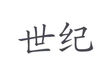 世纪