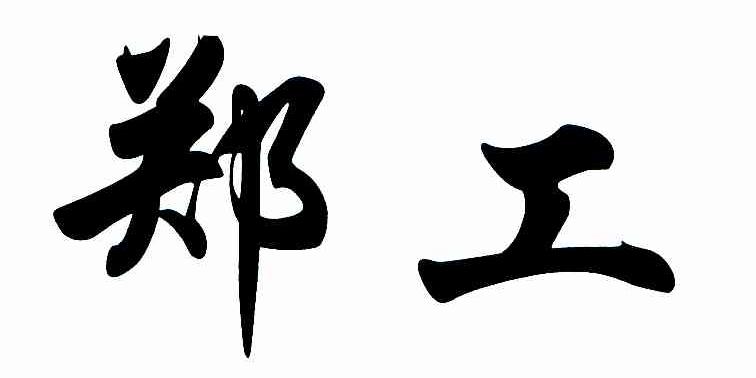 郑工