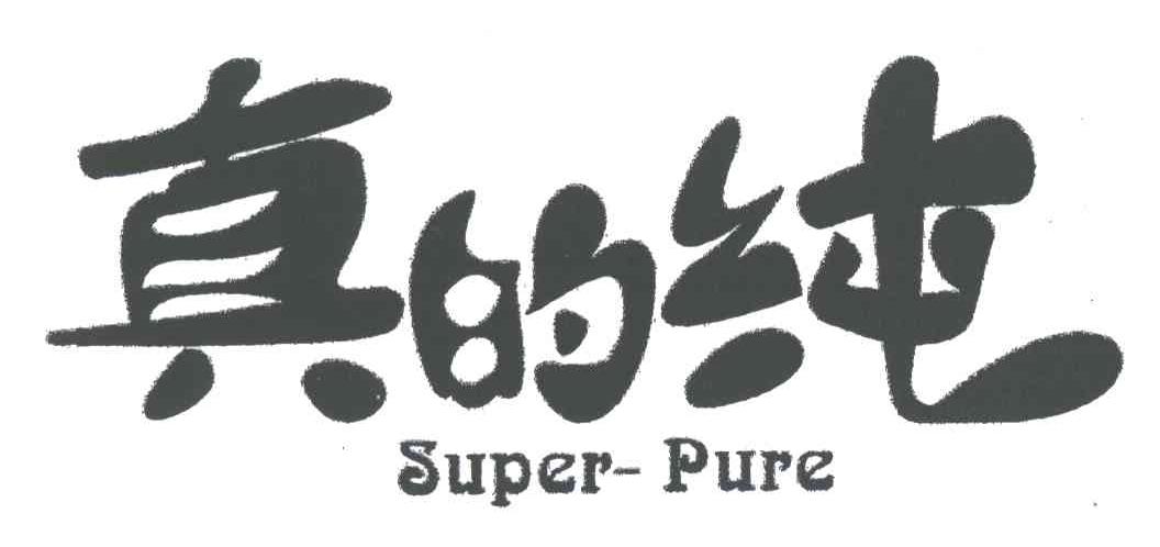 真的纯;SUPER PURE