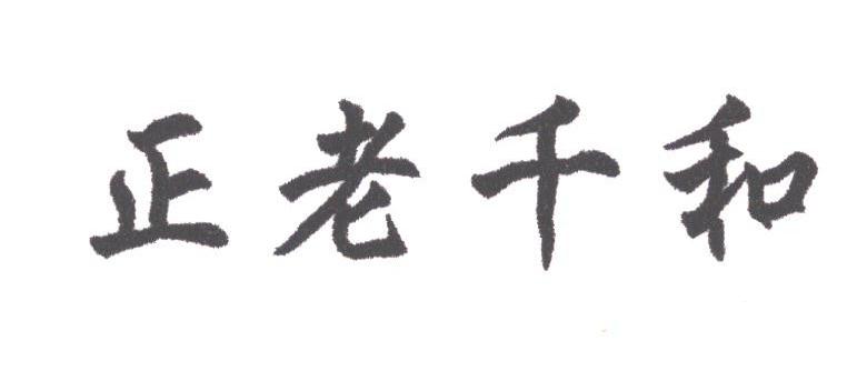 正老千和
