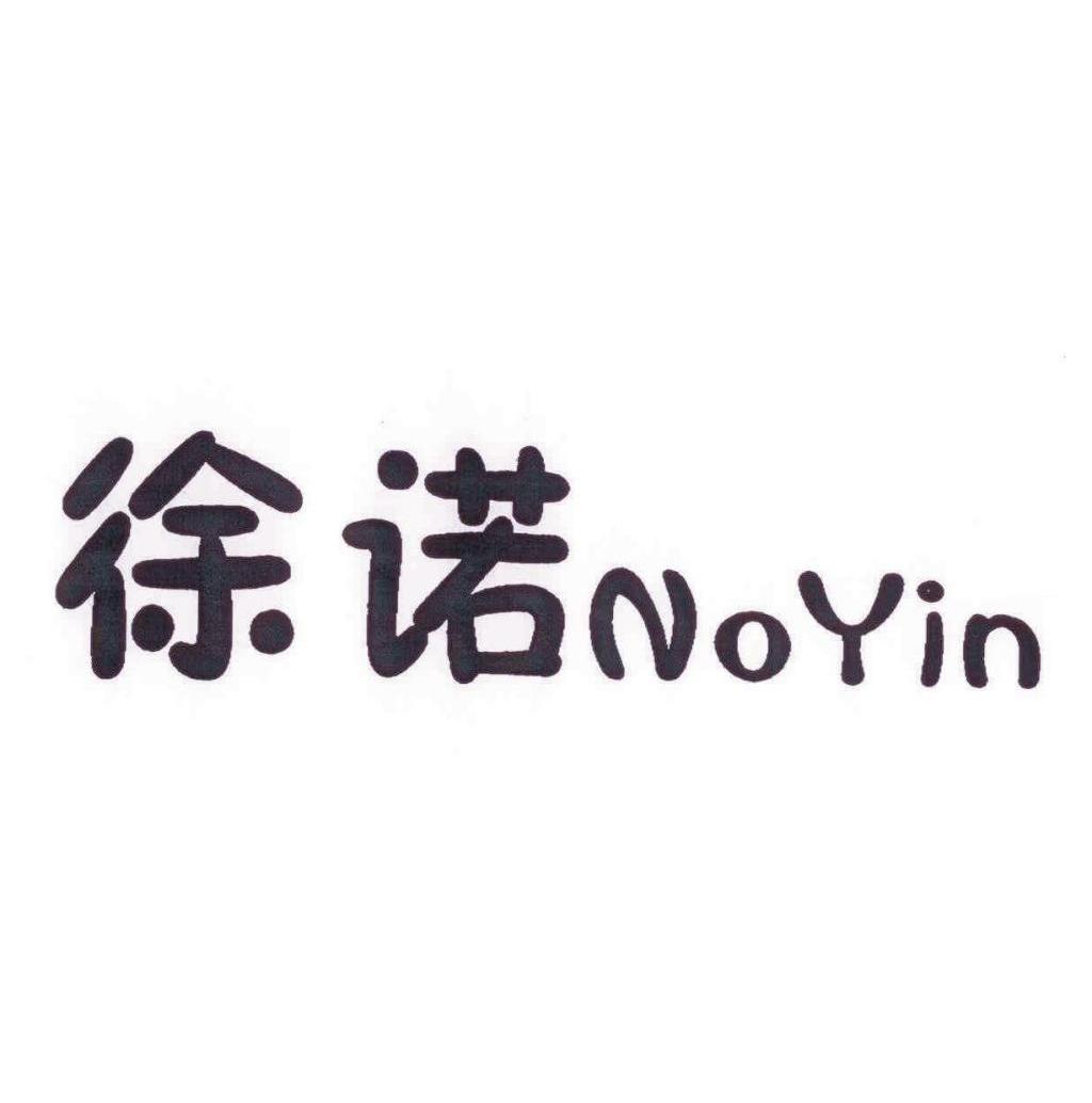 徐诺 NOYIN