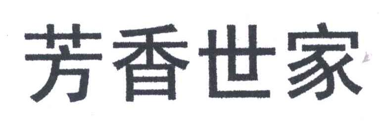 芳香世家