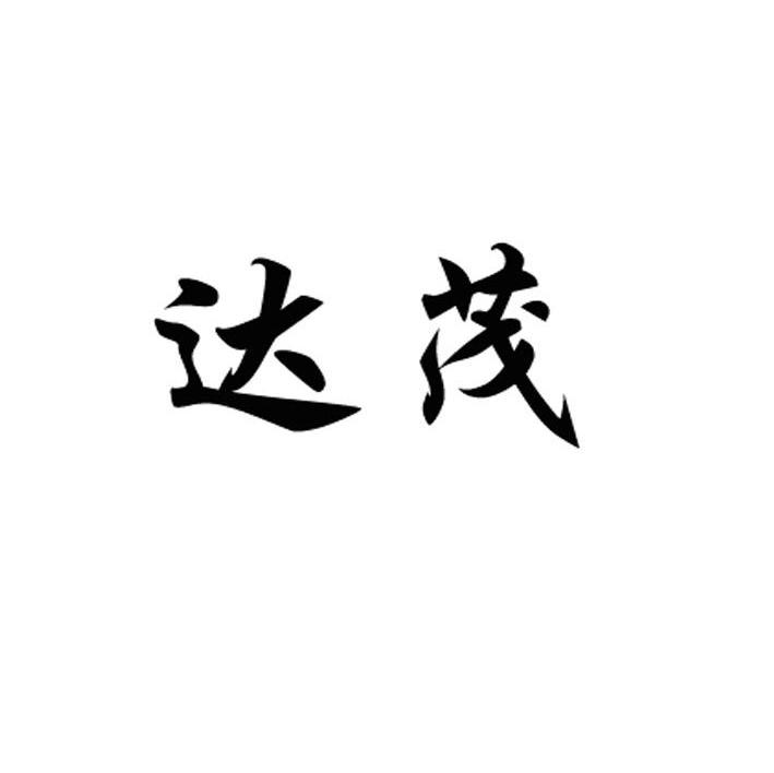 达茂