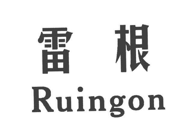 雷根 RUINGON