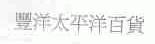 丰洋太平洋