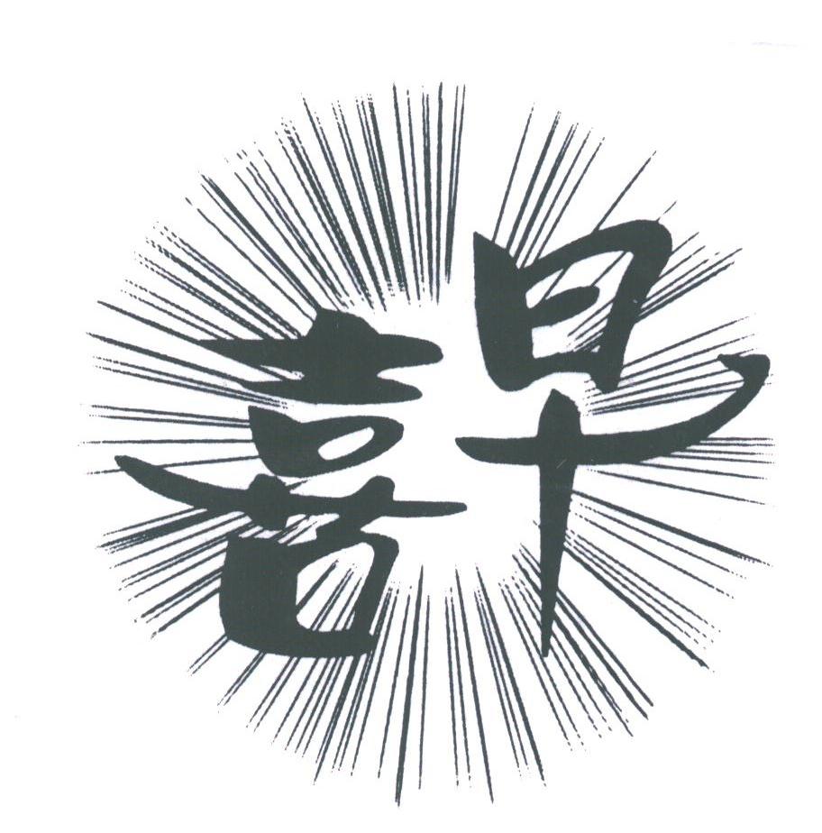 喜早