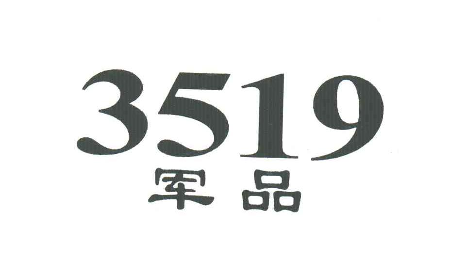 军品;3519