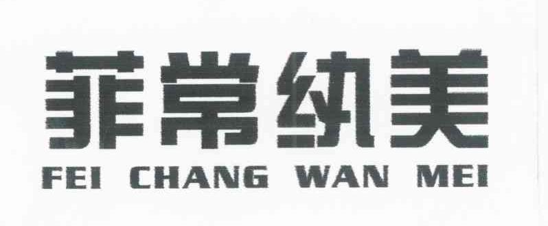 菲常纨美