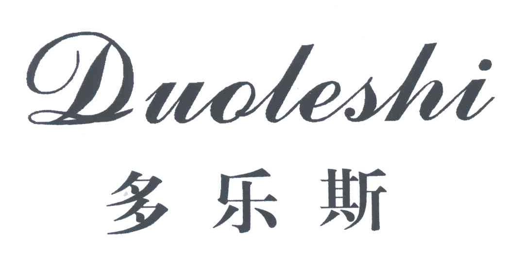 多乐斯;DUOLESHI