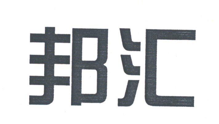 邦汇