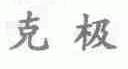 克极
