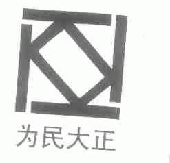 为民大正