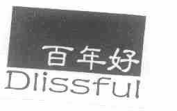 百年好;DLISSFUL
