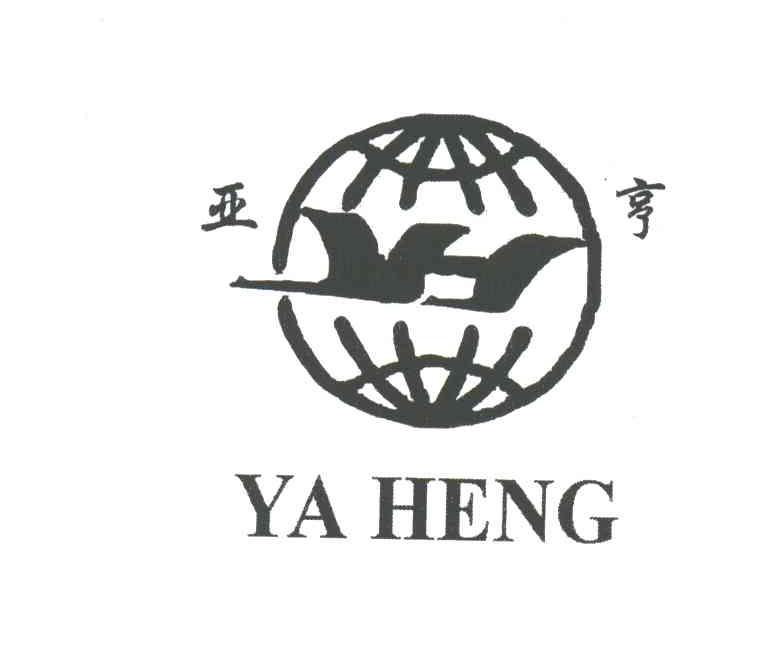 亚亨;YH
