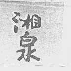 湘泉