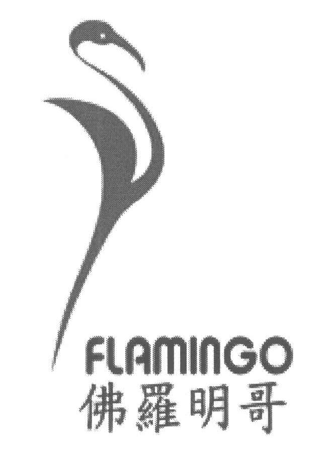 FLAMINGO;佛罗明哥