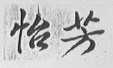 怡芳