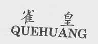 雀皇