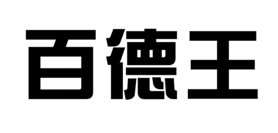 百德王