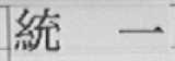 统一