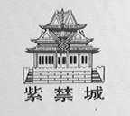 紫禁城