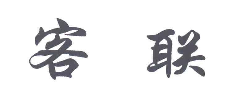 客联