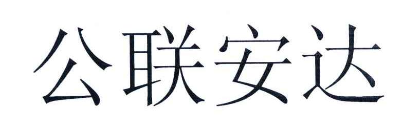 公联安达