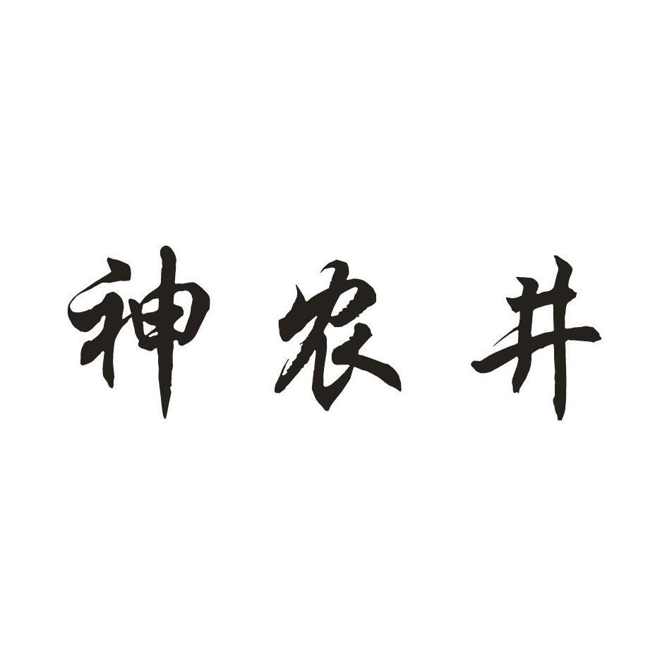 神农井