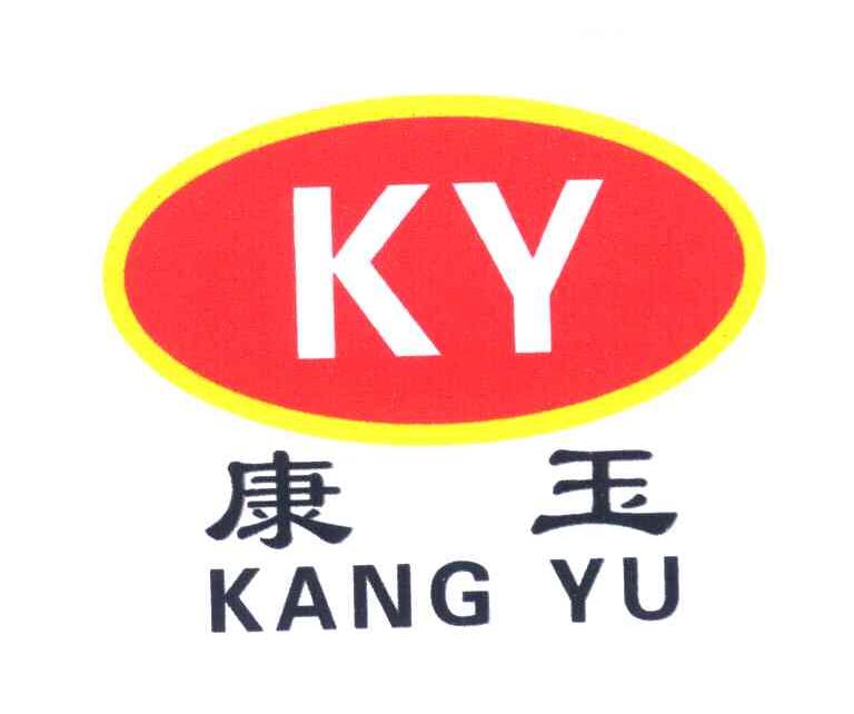 康玉 KY