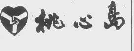桃心岛