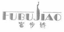 富步娇