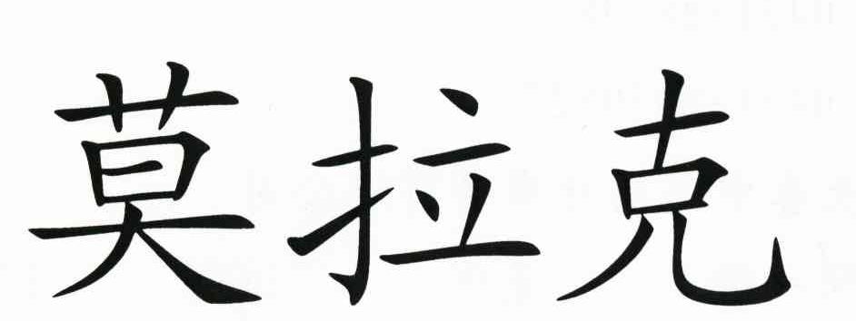 莫拉克