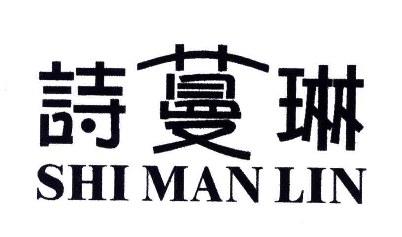 诗蔓琳