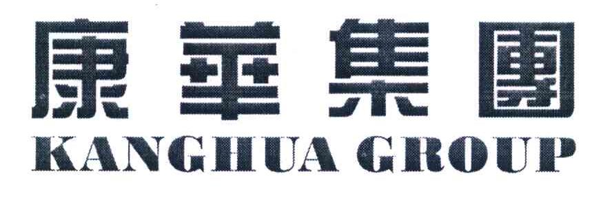 康华集团 KANGHUA GROUP