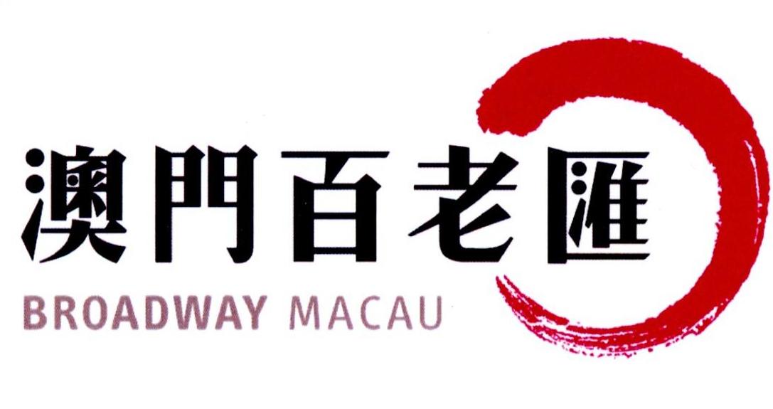 澳门百老汇 BROADWAY MACAU