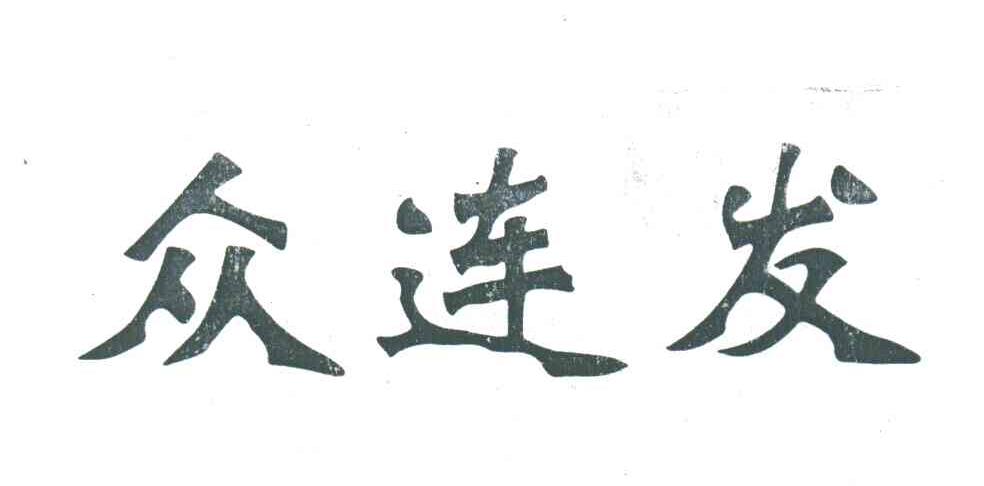 众连发