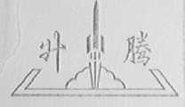 升腾