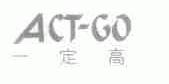 一定高;ACT-GO