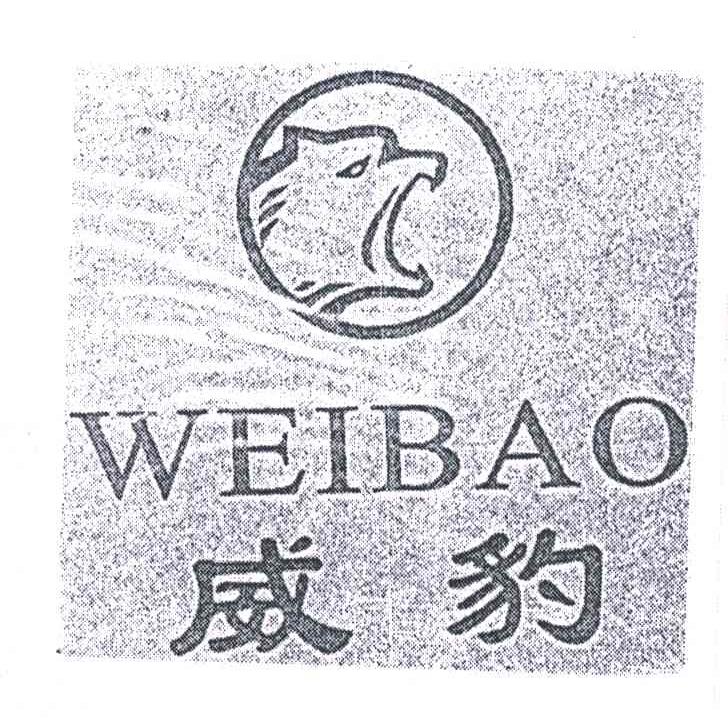 威豹