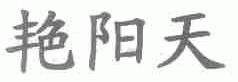 艳阳天