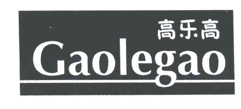 高乐高