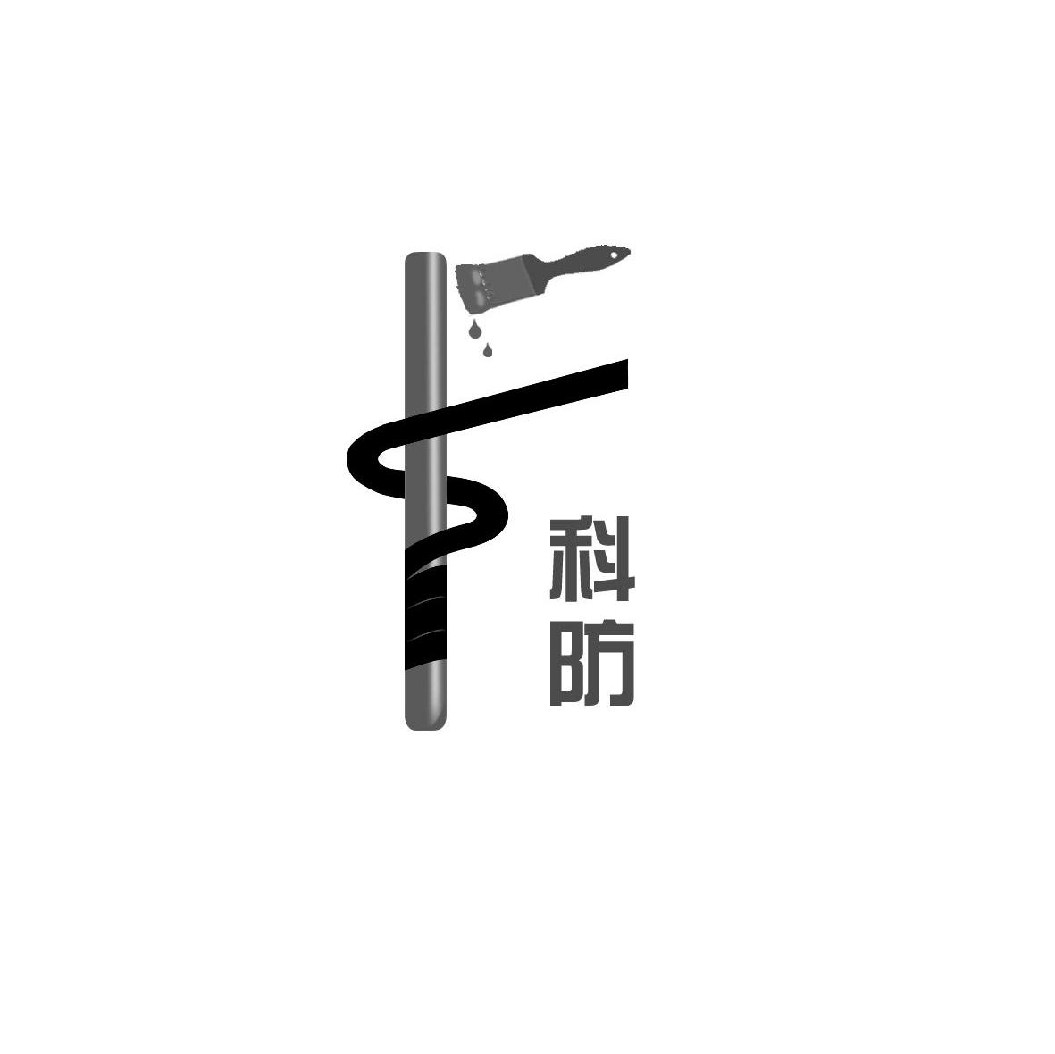 科防