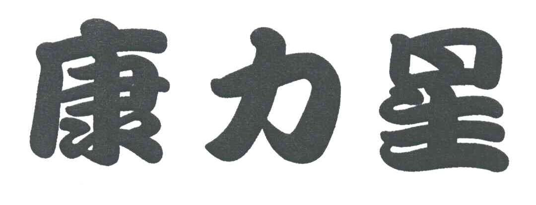 康力星