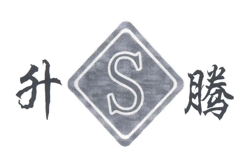 升腾;S