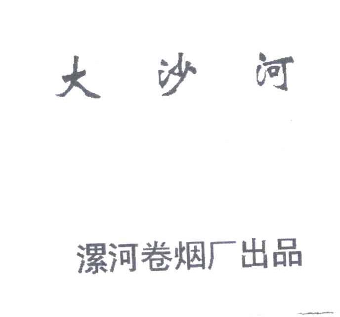 大沙河