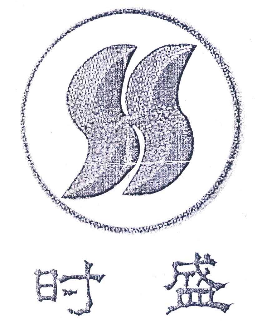 时盛;SS