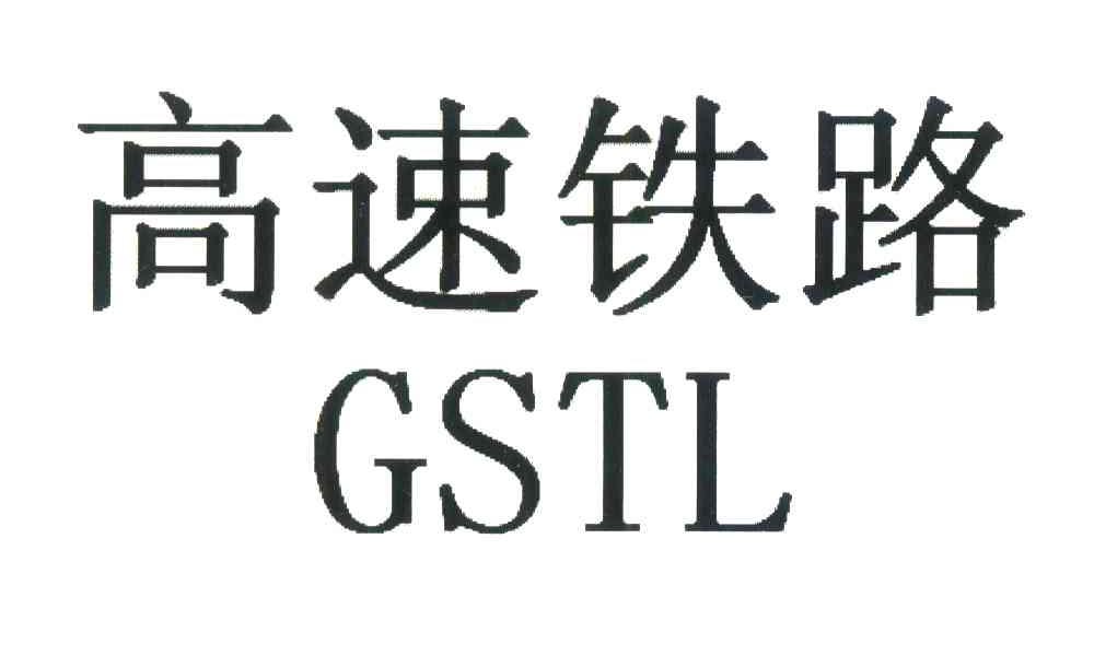 高速铁路;GSTL