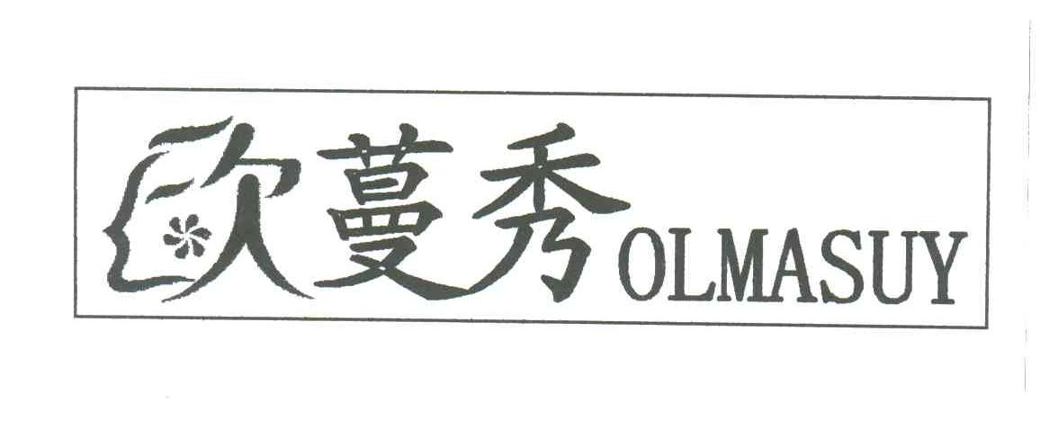欧蔓秀;OLMASUY